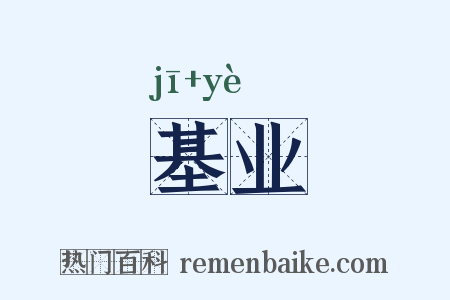 基业是什么意思的图片